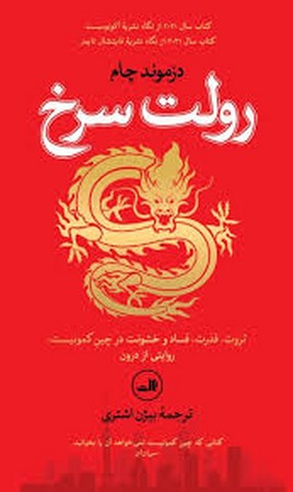 رولت سرخ (ثروت،قدرت،فساد و خشونت در چین کمونیست:روایتی از درون)،(زرکوب،پالتوئی،ثالث)