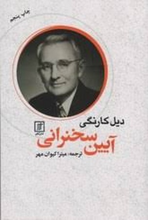 آیین سخنرانی(نشرعلم)