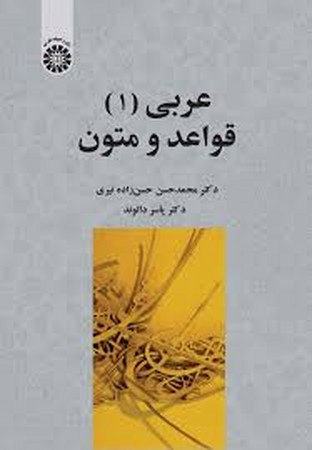عربی (1): قواعد و متون (2430)