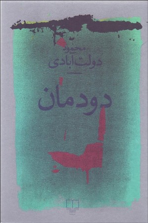 دودمان