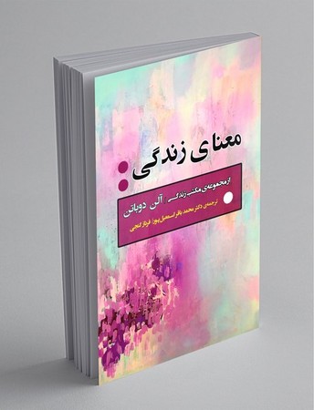  معنای زندگی (از مجموعه ی مکتب زندگی)،(ادبیات جهان163)،(شمیز،رقعی،جامی)