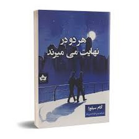 هر دو در نهایت می میرند