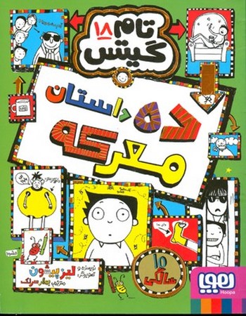 تام گیتس 18 (ده داستان معرکه)