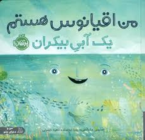 من اقیانوس هستم:1 آبی بیکران (من و دنیای علم)،(گلاسه،شمیز،خشتی بزرگ،پرتقال)