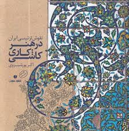 نقوش تزئینی ایران در هنر کاشی کاری