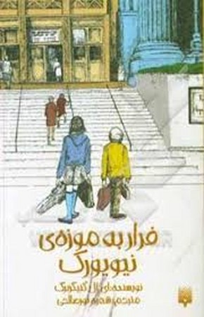 فرار به موزه ی نیویورک (شمیز،پالتوئی،پیدایش)