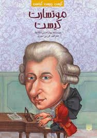 کیست چیست کجاست (موتسارت کیست)،(شمیز،رقعی،پیدایش)