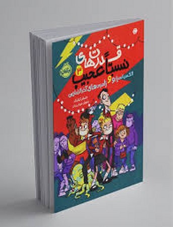 قدرت های نسبتا عجیب 3:الکس اسپارو و زامبی های آخرالزمانی (شمیز،رقعی،پرتقال)