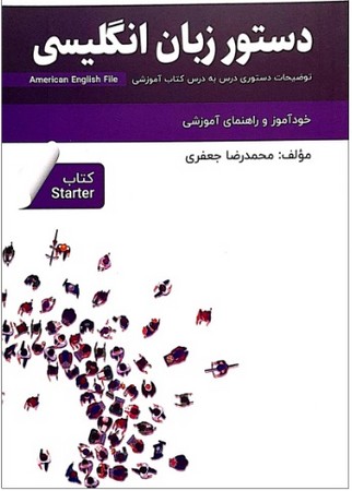 دستور زبان انگلیسی america english file starter