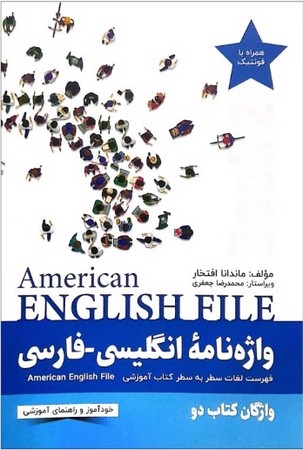 واژه نامه انگلیسی به فارسی american english file 2