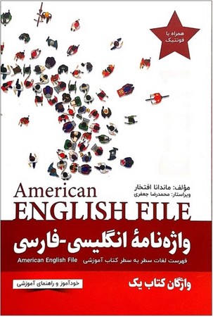 واژه نامه انگلیسی به فارسی american english file 1