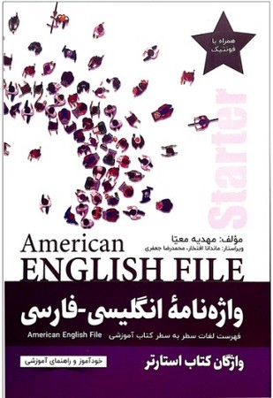 واژه نامه انگلیسی به فارسی american english file starter