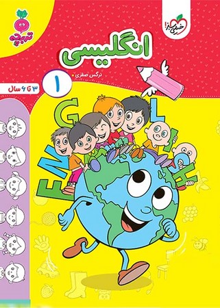 سبز انگلیسی کودکان جلد 1 (4505)