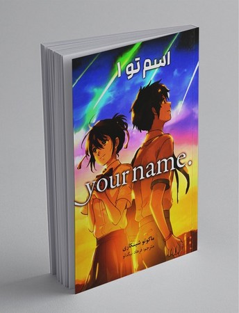 مانگا فارسی اسم تو 1