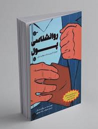 روانشناسی پول (آموزش کاربردی و جذاب موفقیت مالی)،(شمیز،رقعی،کلید آموزش)