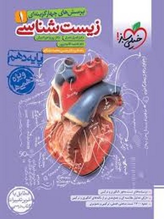 خیلی سبز زیست دهم 1406 (4643)