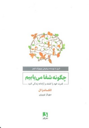 چگونه شفا می یابیم (قدرت خود را کشف و آزادانه زندگی کنید)،(شمیز،رقعی،ذهن آویز)