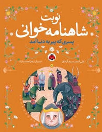 نوبت شاهنامه خوانی همراه با سی دی (صوتی)،(پسری که پیر به دنیا آمد)،(شمیز،وزیری،شهر قلم)