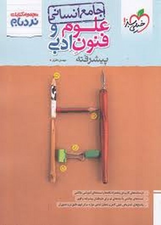 خیلی سبز علوم و فنون ادبی جامع نردبام (4532)