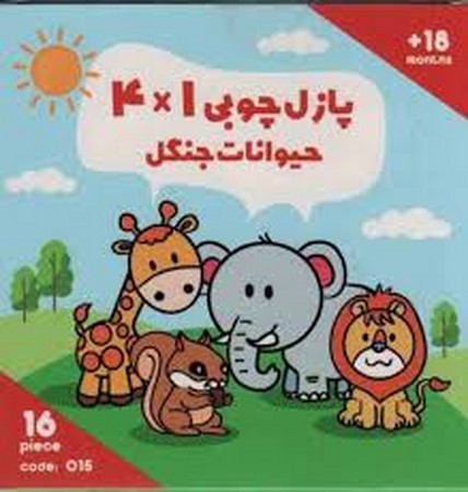 پازل چوبی 1*4 حیوانات جنگل (16 تکه،کد015)،(2زبانه،باجعبه،خشتی کوچک،اورس)