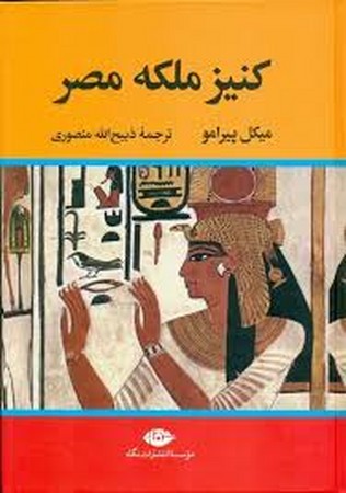 کنیز ملکه مصر