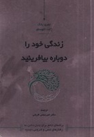 زندگی خود را دوباره بیافرینید (شمیز،رقعی،کاسپین دانش)