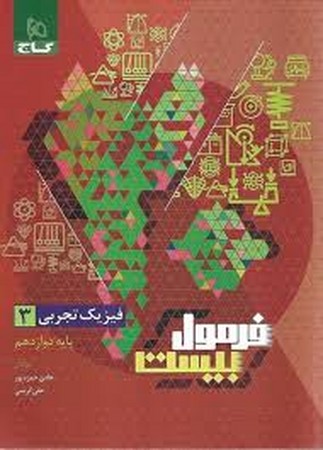 گاج فیزیک دوازده تجربی فرمول بیست