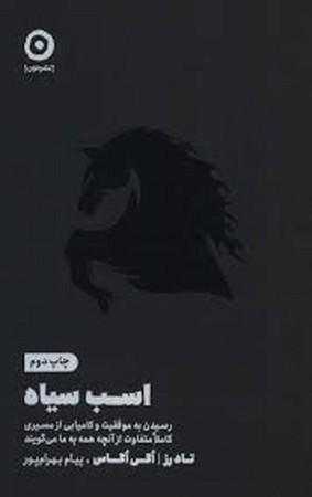 اسب سیاه (رسیدن به موفقیت و کامیابی از مسیری کاملا متفاوت از آنچه همه به ما می گویند)،(شمیز،رقعی،مون