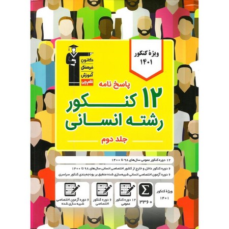 کانون زرد 12 کنکور انسانی جلد دوم 1401
