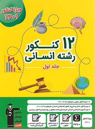 کانون زرد 12 کنکور انسانی جلد اول 1401