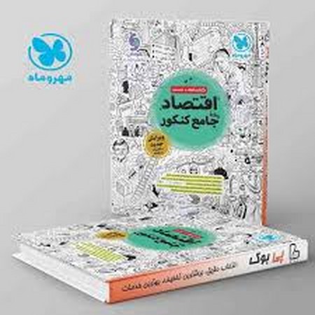 مهر و ماه اقتصاد جامع 1405