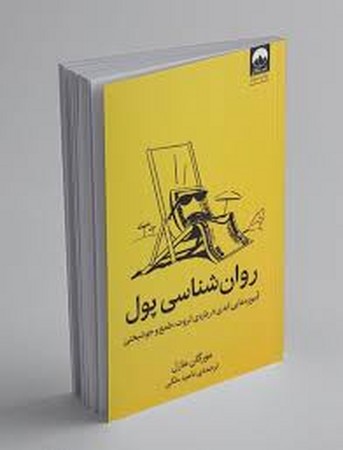 روان شناسی پول