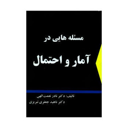 مسئله هایی در آمار و احتمال  نعمت الهی