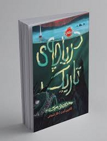 دریاچه ی تاریک (محدوده ی مرگ 3)،(شمیز،رقعی،پرتقال)