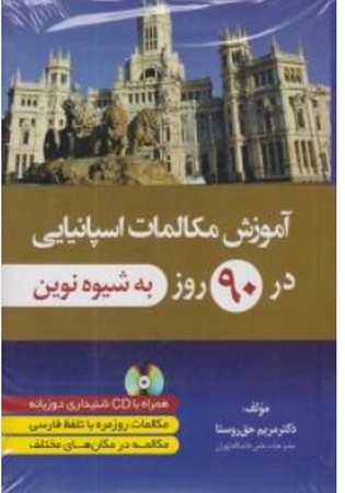 آموزش مکالمات اسپانیایی در 90 روز به شیوه نوین