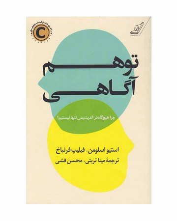 توهم آگاهی (چرا هیچ گاه در اندیشیدن تنها نیستیم؟)،(شمیز،رقعی،کوله پشتی)