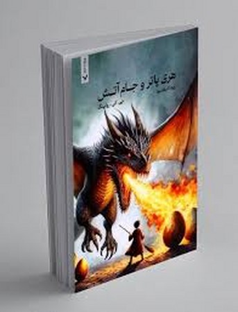 هری پاتر و جام آتش (زرکوب،رقعی،تندیس)