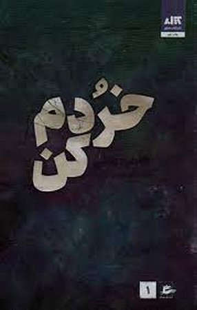 خردم کن 1 (شمیز،رقعی،کتاب مجازی)