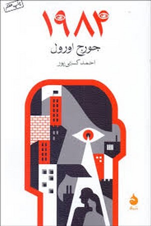 1984 (شمیز،رقعی،ماهی)