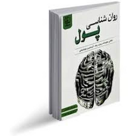 روان شناسی پول
