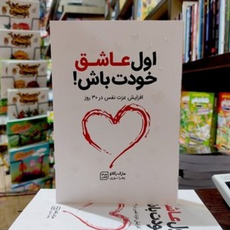 اول عاشق خودت باش