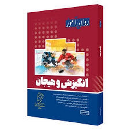 روان آموز انگیزش و هیجان