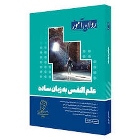 روان آموز علم النفس به زبان ساده