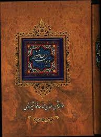 دیوان حافظ جیبی قابدار کاشی کانیار