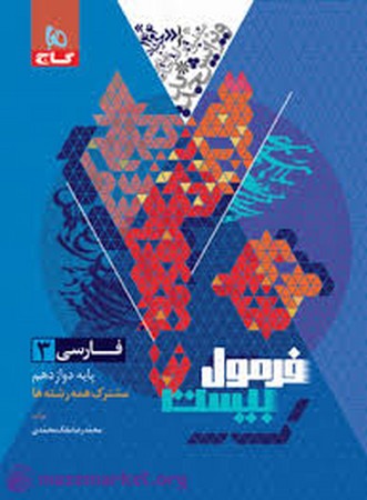 گاج فارسی یازده فرمول بیست