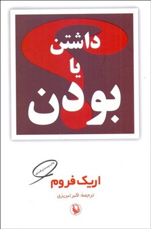 داشتن یا بودن (شمیز،رقعی،مروارید)