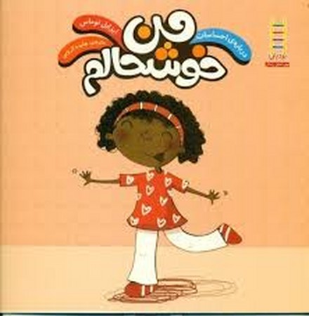 من خوشحالم (درباره احساسات)،(گلاسه،شمیز،خشتی بزرگ،نردبان)