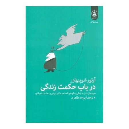 در باب حکمت زندگی (هنر سامان دادن به زندگی به گونه ای که تا حد امکان دلپذیر و سعادتمندانه بگذرد.)،(ش