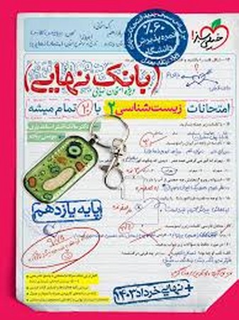 خیلی سبز زیست یازده بانک نهایی (4581)