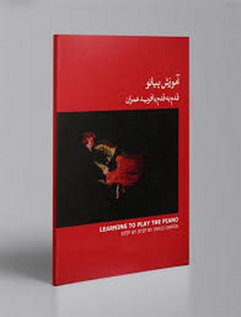 آموزش پیانو قدم به قدم